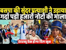 BSP की सुंदर प्रत्याशी ने उड़ाया गर्दा  खुशी से पड़ी नोटों माला, शानदार इंटरव्यू Mayawati भी खुश