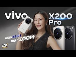 รีวิว vivo X200 Pro ซูมได้แบบล้นๆ ถ่ายคนสวยด้วย ZEISS | LDA World