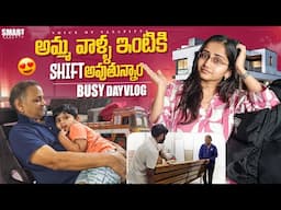 అమ్మ వాళ్ళ ఇంటికి shift అవుతున్నాం | Busy day vlog #voiceofvassapitta #telugu