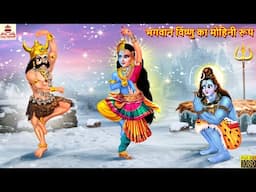 भगवान विष्णु का मोहिनी रूप | Vishnu Ji Ka Mohini Roop | Hindi Kahaniya | Bhakti Kahani | Kahaniya