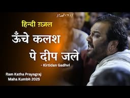 ऊँचे कलश पे दीप जले | Hindi Ghazal By Kirtidan Gadhvi | Ram Katha Prayagraj | Morari Bapu