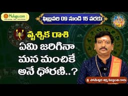 Vruschika Rasi (Scorpio Horoscope) వృశ్చికరాశి - Feb 09th - 15th Vaara Phalalu वृषिका रासी by Mulugu