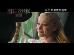 《魔法壞女巫》製作特輯 -  配樂篇  | Wicked Featurette - Score