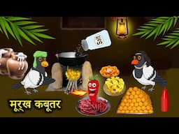 मूर्ख कबूतर chidiya ki kahani | tuni chidiya wala cartoon | Jungle Mein Baraf bari | bird stories