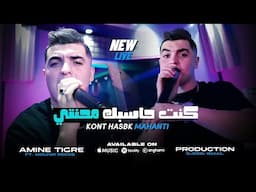 Cheb Amine Tigre 2025 Feat Mounir Recos Kont Hsbak Mahnti  كنت حاسبك محنتي  Clips Music