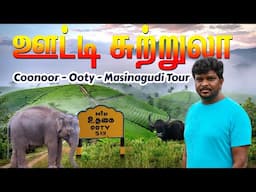 ஊட்டி 3 Days சுற்றுலா I Coonoor - Ooty Tourist places I Masinagudi Jeep Safari I Village Data Base