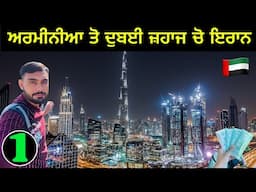 First Day in Dubai 🇦🇪 | ਅਰਮੀਨੀਆਂ ਤੋ ਦੁਬਈ ਦਾ ਸਫਰ