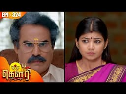 கௌரி | Gauri |  Episode - 324 | Kalaignar TV