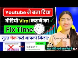 2 घंटे में वीडियो Viral 😱 | YouTube ने दिया 👉 वीडियो वायरल 📈 कराने के लिए Fix Time🕐✅ #viralvideo