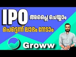 കിട്ടിയാൽ വമ്പൻ നേട്ടം!!! | How to Apply IPO in Groww app