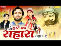 हारे का सहारा Hare Ka Sahara Part -2 | Sumit Banjara | Janvi Chauchan | Santram Banjara | New Movie