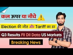 कल बाजार ऊपर या नीचे 🤔 Delhi Election 🔥 Trump Tariff ⚠️ के बीच बाजार किधर जाएगा ? Breaking News