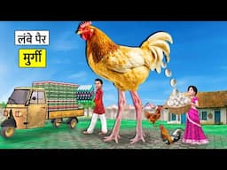 Magical Long Leg Chicken 100 Eggs Per Day Murgi Wala Hindi Kahaniya Moral Stories Hindi Stories