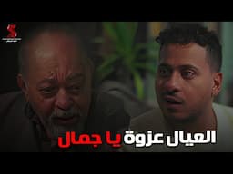 جمال مش عايز يخلف عيال تاني وبيحولوا يقنعوة 😢#رمضان_كريم2