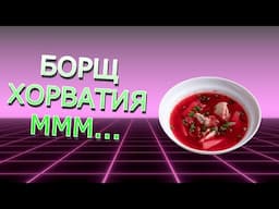 Быстрое питание из Хорватии БОРЩ