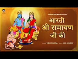 Aarti Shree Ramayan Ji Ki | श्री रामायण जी की आरती | अयोध्या श्री राम मंदिर की वर्षगांठ विशेष