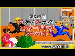 第517回 アーケードアーカイバー エスケープキッズスペシャル！