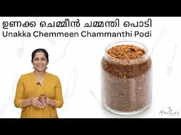 How to make Unakka Chemmeen Chammanthi Podi | ഉണക്ക ചെമ്മീൻ ചമ്മന്തി പൊടി