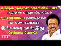 தமிழக முதலமைச்சரின் சூப்பர் திட்டம் | CM GIRL CHILD PROTECTION SCHEME Govt Scheme 2025 Tamil Brains