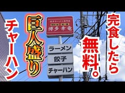 誰も完食できない巨人チャーハンを注文してみました。