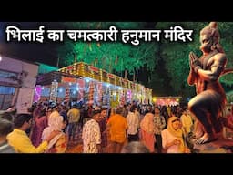 भिलाई का चमत्कारी हनुमान मंदिर | Bhilai Ka Chamatkari Hanuman Mandir | Bhilai City | Vlogs Rahul