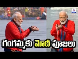 MahaKumbh 2025: గంగమ్మకు మోదీ పూజలు | PM Modi Participated in Prayagraj Kumbh Mela | Asianet Telugu