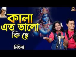 কালা এত ভালো কি হে_Kala eto valo ki he_Cover by- Mithila_Nazrul Sangeet_@baulbadsha