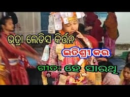 ଭତ୍ରା ଲେଡିସ କିର୍ତ୍ତନ ପାର୍ଟି,,