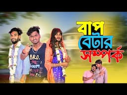 বাপ বেটার সম্পর্ক | Bap betar somporko comedy video | bongluchcha video | bonglucha | bl