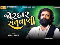 દેવરાજ ગઢવી (નાનો ડેરો) - વોવાર સંતવાણી | devraj Gadhavi - Vovar Program 2024 | lokdayro | Nv Studio