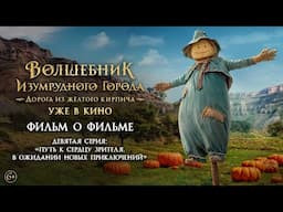 Волшебник Изумрудного города. Дорога из жёлтого кирпича | Фильм о фильме №9 | Уже в кино