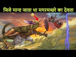 मगरमच्छो की रक्षा करने वाले देवता Mystery of sobek