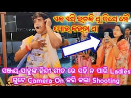 ସଞ୍ଜୟ ସାହୁଙ୍କ ଗୀତ ରେ Ladies ଗୁଟେ Camera On କରି କଲା Shooting / Sanjay Sahu Kirtan / Ek Esi Ladki Thii