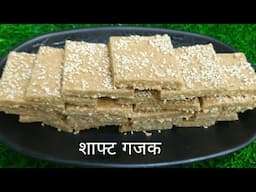 क्या आपको पता है यह सॉफ्ट गजक कैसे बना | Til Gud ka gajak Recipe