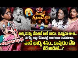 చావు బ్రతుకుల మధ్య తల్లీ.. Mande Gundelu Exclusive Program | Best Moral Video | iDream Exclusive