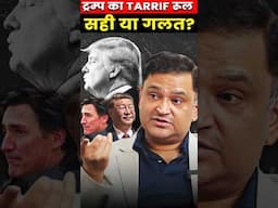 ट्रम्प का Tarrif Rule सही या गलत? #majorlyright #majorgauravarya