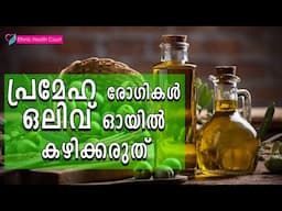 ഒലിവ് ഓയിൽ കഴിച്ചാലുള്ള 5 ആരോഗ്യ പ്രശ്നങ്ങൾ .| Ethnic Health Court