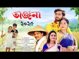 #Anjana2025 || Dubhang Rati  ||  Zubeen Garg ||  Meghashree Baishya || #New_Bihu_Song2025