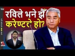 TRUTH: Sher Bahadur Deuba Voice & Rabi Lamichhane claim, Bidhya Devi Bhandari & historical analysis