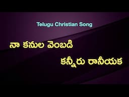 Na Kanula Vembadi Song with Lyrics || Telugu Christian Songs