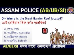 Assam Police AB/ UB/ SI | Assam Police GK | Assam Police GK Questions Answers | Assamese Study Hub |