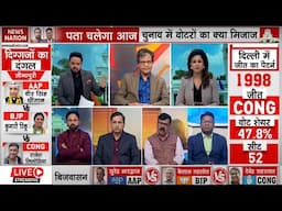 Exit Poll Results 2025 Live: जारी होने वाले हैं महापोल के नतीजे LIVE | Delhi Exit Poll 2025 Live