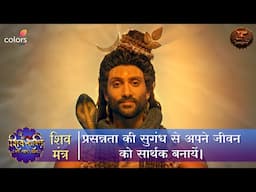 प्रसन्नता की सुगंध से अपने जीवन को सार्थक बनायें | Shiv Mantra | Swastik Productions