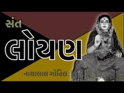 સંત સાહિત્યપર્વ | Sant Sahityaparv | સતી લોયણ | Sati Loyan | નાથાલાલ ગોહિલ | Nathalal Gohil