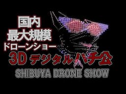 3Dのデジハチ公！日本最大2,200機のドローンが渋谷の夜空に！ DIG SHIBUYA DG DRONE SHOW 2025.2.8