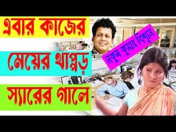 স্যারের গালে কাজের মেয়ের....নকুল কুমার বিশ্বাস | Nakul Kumar Biswas