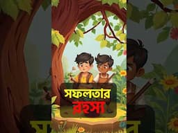 সফলতার রহস্য মোটিভেশনাল গল্প । Bangla motivational story #motivation #shorts #story