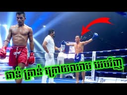 បុកកែង ហូរឈាម, ចាន់ ប៊ុនលាភ vs ផាន់ គ្រាន់, 63 5Kg, Chan Bunleap vs Phan Kron, 20 11 2021, ប្រដាល់