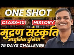 अध्याय-5, मुद्रण संस्कृति और आधुनिक दुनिया | One Shot Revision | Class-10th History |कक्षा-10 इतिहास