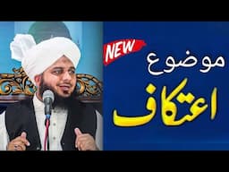 I'Tikaf  _ Muhammad Ajmal Raza Qadri _ Heart Touching Bayan #ajmalrazaqadri